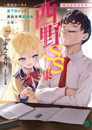 [ライトノベル]西野〜学内カースト最下位にして異能世界最強の少年〜 (全15冊)