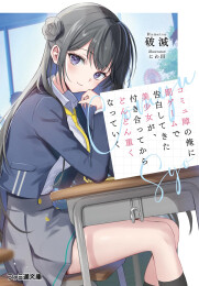 [ライトノベル]コミュ障の俺に罰ゲームで告白してきた美少女が、付き合ってからどんどん重くなっていく (全1冊)