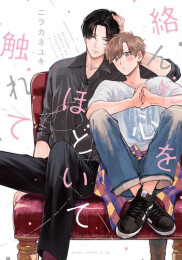 絡んだ心をほどいて触れて (1巻 全巻)