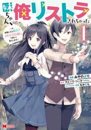 妹ちゃん、俺リストラされちゃった～え、転職したら隊長？ スキル「○○返し」で楽しく暮らします～（コミック） 1