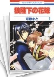 狼陛下の花嫁