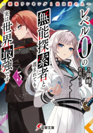 [ライトノベル]レベル0の無能探索者と蔑まれても実は世界最強です 〜探索ランキング1位は謎の人〜 (全5冊)