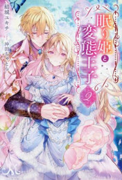 [ライトノベル]眠り姫と変態王子 (全2冊)