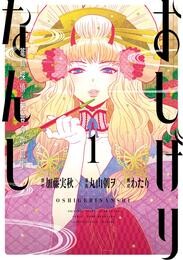 おしげりなんし 篭鳥探偵・芙蓉の夜伽噺 1巻