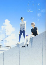 君は夏のなか