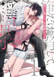 俺だけ脅して、全部暴いて (1巻 最新刊)