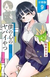 【期間限定　無料お試し版】僕の心のヤバイやつ【分冊版】　9