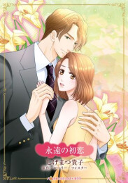 永遠の初恋 (1巻 全巻)