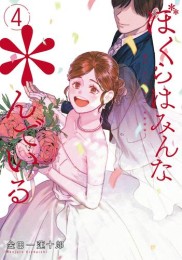 ぼくらはみんな*んでいる (1-4巻 最新刊)