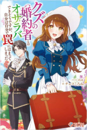 [ライトノベル]クズの婚約者とはオサラバできそうですが、自分は自分で罠にはまってしまったかも? (全1冊)