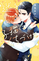迷子の子猫にくちづけを (1巻 全巻)