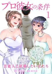 【期間限定　無料お試し版】プロ彼女の条件 芸能人と結婚したい女たち 1巻