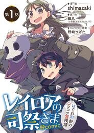 レイロアの司祭さま～はぐれ司祭のコツコツ冒険譚～＠comic【単話】（１）【期間限定　無料お試し版】