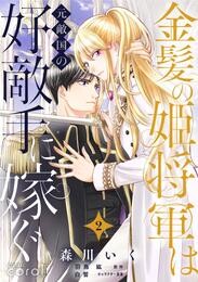 【期間限定　無料お試し版】金髪の姫将軍は元敵国の好敵手に嫁ぐ（単話版2）