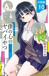 【期間限定　無料お試し版】僕の心のヤバイやつ【分冊版】　10