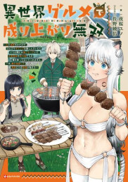 [ライトノベル]異世界グルメで成り上がり無双 〜山に追放されたので、のんびりキャンプを楽しんでいたらいつの間にか強くなっていて、王侯貴族や実力者たちが俺を放っておいてくれません。一方、俺を追放した貴族たちは破滅が始まる〜 (全1冊)