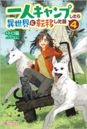 [ライトノベル]一人キャンプしたら異世界に転移した話 (全4冊)