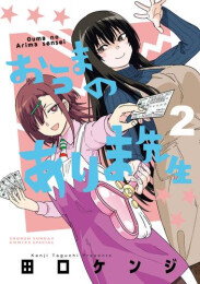 おうまのありま先生 (1-2巻 最新刊)
