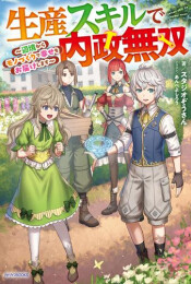[ライトノベル]生産スキルで内政無双 〜辺境からモノづくりで幸せをお届けします〜 (全1冊)