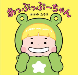 あっぷっぷーちゃん