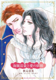 海賊富豪と愛の妖精 (1巻 全巻)