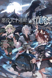 [ライトノベル]悪役天才道術士の憤怒 破滅確定だった転生悪役、隠された才能で原作を蹂躙する (全1冊)