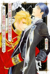 [ライトノベル]前世で社畜だった宰相閣下は、推しの皇帝陛下の独占愛に囚われる (全1冊)