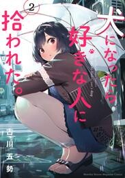 【期間限定　無料お試し版】犬になったら好きな人に拾われた。（２）