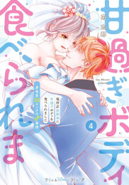 塩対応幼馴染に甘過ぎボディを食べられました 〜身長差35センチの♂事情〜 (1-4巻 全巻)