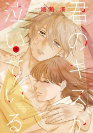 君のキスが泣いている (1-2巻 全巻)