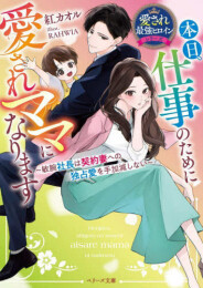 [ライトノベル]本日、仕事のために愛されママになります〜敏腕社長は契約妻への独占愛を手加減しない〜【愛され最強ヒロインシリーズ】 (全1冊)