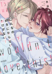 こんなの、好きにならないわけがない! (1-2巻 全巻)