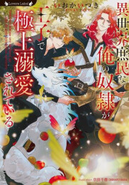 [ライトノベル]異世界庶民な俺の奴隷が王子で極上溺愛されている (全1冊)