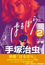 ばるぼら 2 冊セット 全巻