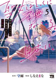 聖女はとっくに召喚されている。日本に。 (1-5巻 最新刊)