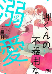 岬くんの不器用な溺愛 (1-5巻 最新刊)