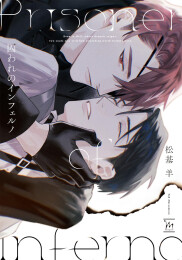 囚われのインフェルノ (1巻 全巻)