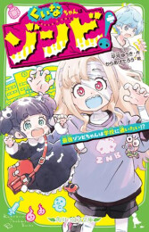 くいなちゃんはゾンビ! 最強ゾンビちゃんは学校に通いたい!?