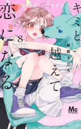 キミと越えて恋になる (1-8巻 最新刊)