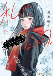 [ライトノベル]私が「ーー」になった日。 (全1冊)
