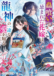 [ライトノベル]蟲喰いと忌まれた花嫁は、龍神の一途な愛を知る (全1冊)