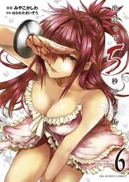 出会って5秒でバトル（６）