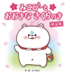 みこぴーと おおきな さくらのき 限定版