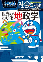 ドラえもん社会ワールド (全16冊)