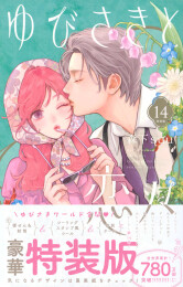 ゆびさきと恋々(14) 特装版