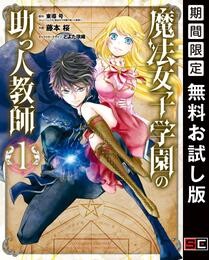 魔法女子学園の助っ人教師 1巻【無料お試し版】