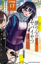 【期間限定　無料お試し版】僕の心のヤバイやつ【分冊版】　17