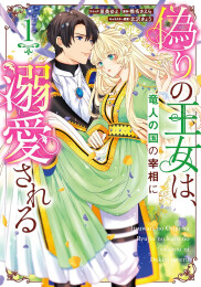 偽りの王女は、竜人の国の宰相に溺愛される (1巻 最新刊)