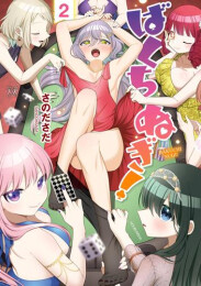ばくちぬぎ! (1-2巻 全巻)