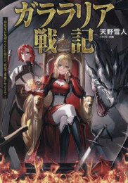 [ライトノベル]ガララリア戦記 〜姫将軍に見初められた傭兵が、戦場で英雄になるまで〜 (全1冊)